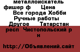  металлоискатель фишер ф2. › Цена ­ 15 000 - Все города Хобби. Ручные работы » Другое   . Татарстан респ.,Чистопольский р-н